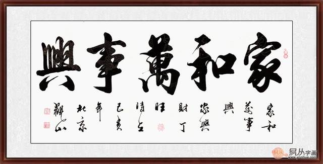 家和萬事興書法欣賞 家和才會生生不息
