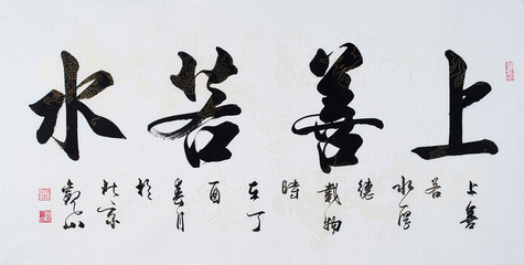 上善若水,書法欣賞