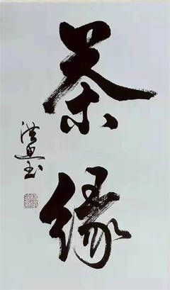 當(dāng)代著名書法家楊洪迪作品欣賞