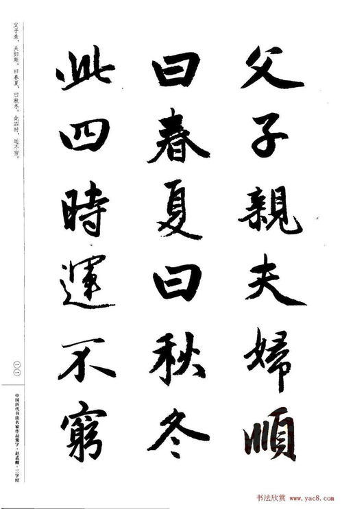 趙孟頫書法集字 三字經(jīng)