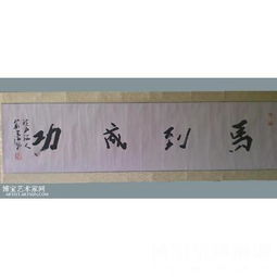 馬到成功 行楷 精品橫幅區 書法作品 戴書海 類別 精品橫幅區