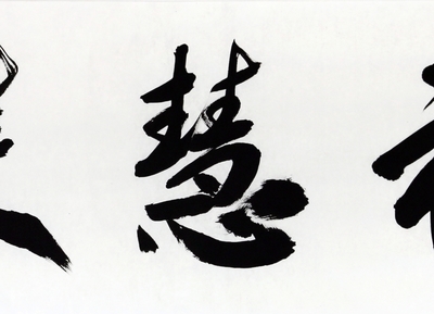 中國書法家協會會員 張國忠 《福慧雙修》/138x35cm/書法文字
