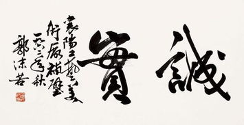 郭沫若書法作品