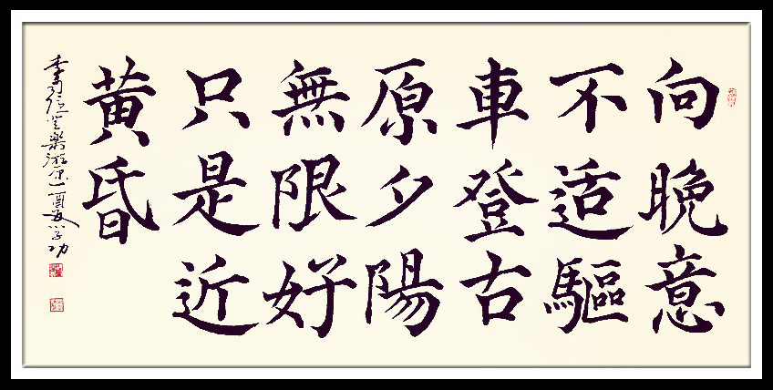 葛學功書法顏體大楷書唐詩五言絕句李商隱登樂游原