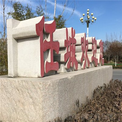 制作門牌石刻字 文青石雕石頭立體字雕刻 書法大理石刻字廠家