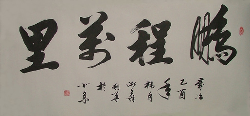 書法作品欣賞_幼兒網