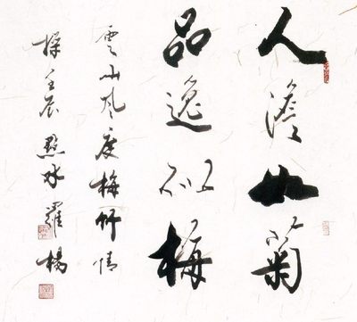 書法名家作品欣賞:啟功、歐陽中石、方成、沈鵬、羅楊