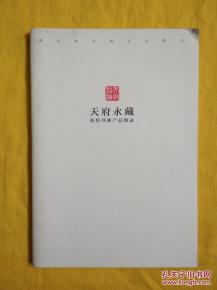 天府永藏 高仿書畫產品圖錄