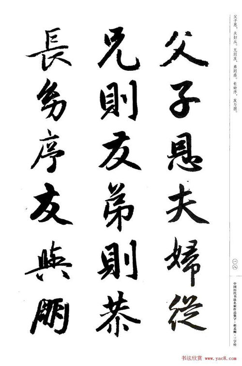 書法家書圣趙孟頫書法集字 三字經 書法欣賞收藏高清版