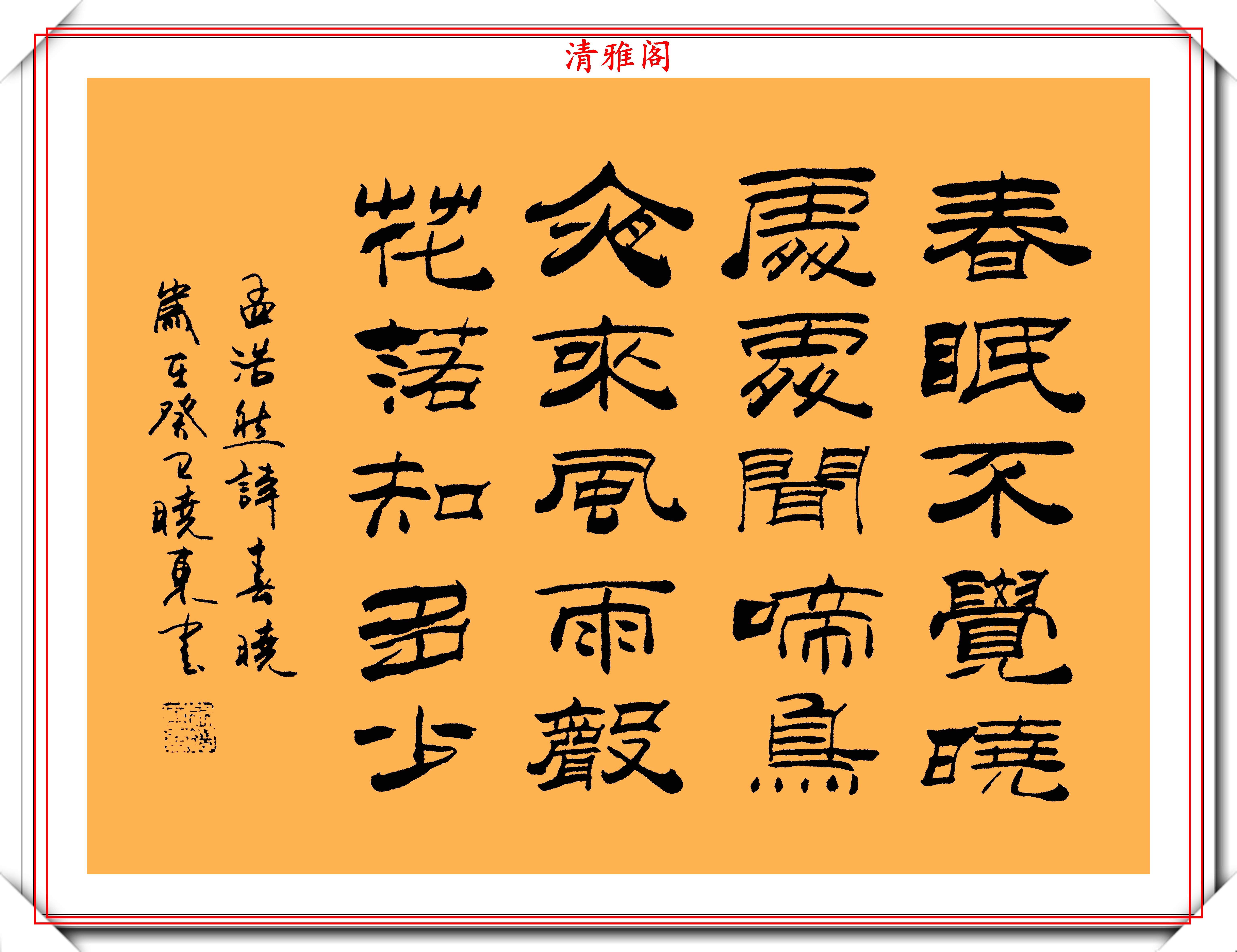 著名書法家王曉東精品創新隸書作品欣賞: