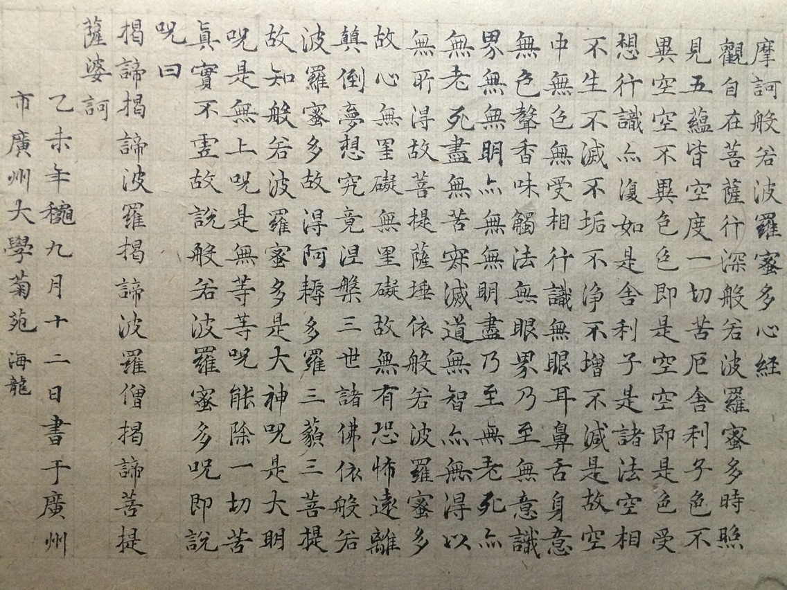 小楷《般若波羅蜜多心經》|純藝術|書法|卓海龍 