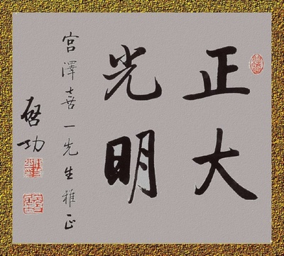 書法欣賞|啟功大師《天道酬勤》田英章行書《勤學》作品對比賞析