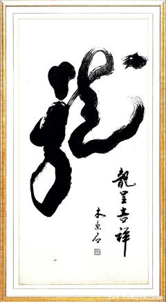 書法大字定制，行草書:酒中仙，舍得，精氣神，變則通，厚德載物