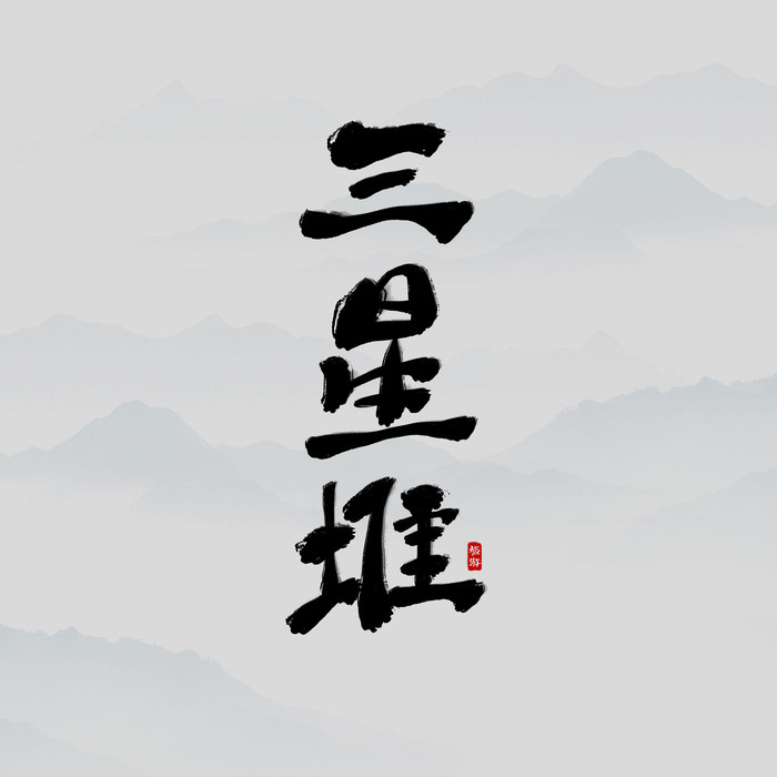 旅游勝地三星堆書法字