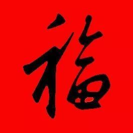 【書法欣賞】歷代名家寫福字