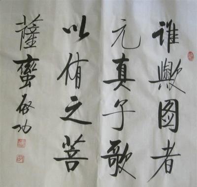 啟功-誰與圖者元真子 國畫 書法 字畫 字畫展覽