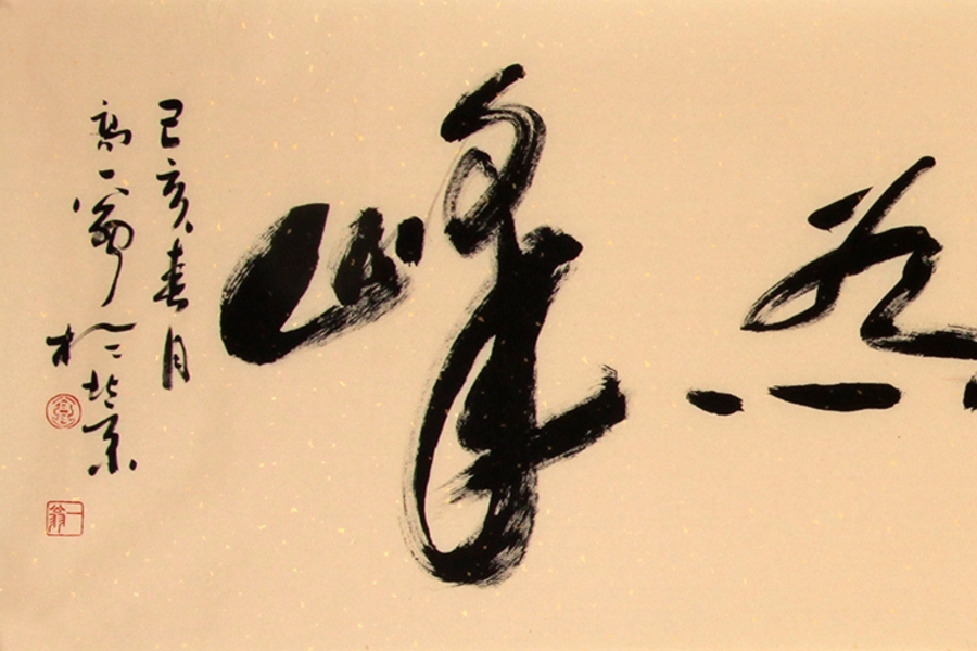 訂制 高東之《山高人為峰》/138x34cm/書法文字