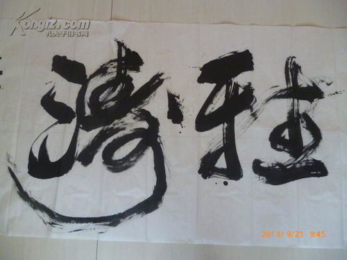 著名書法家 王勇平精品書法1幅