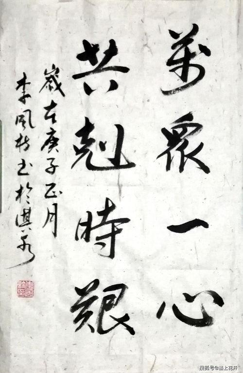 墨竹 李風枝 2020書法精品選刊 二