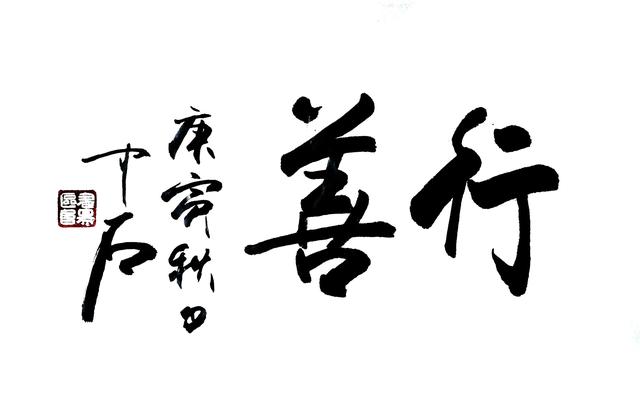 感悟歐陽(yáng)中石先生的書(shū)法觀(guān)