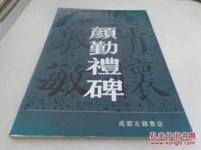 中國(guó)書(shū)法精品 顏勤禮碑 大8開(kāi) 1999年7月1版1印 品以圖為準(zhǔn)