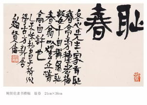 鮑賢倫書法精品欣賞