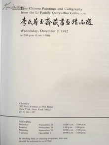 1992年12月2日佳士得 李氏群玉齋藏書畫精品選 100件書法繪畫專拍圖錄