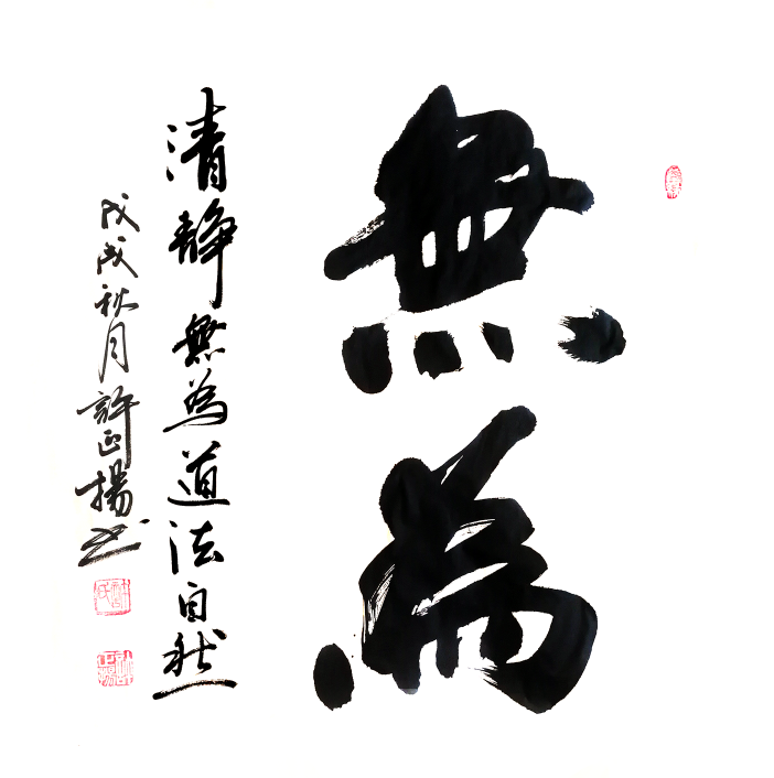 許正揚(yáng)書法,四平尺斗方,《無(wú)為》