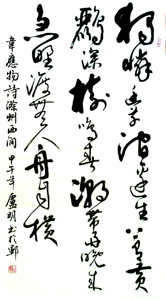 盧明書法作品欣賞