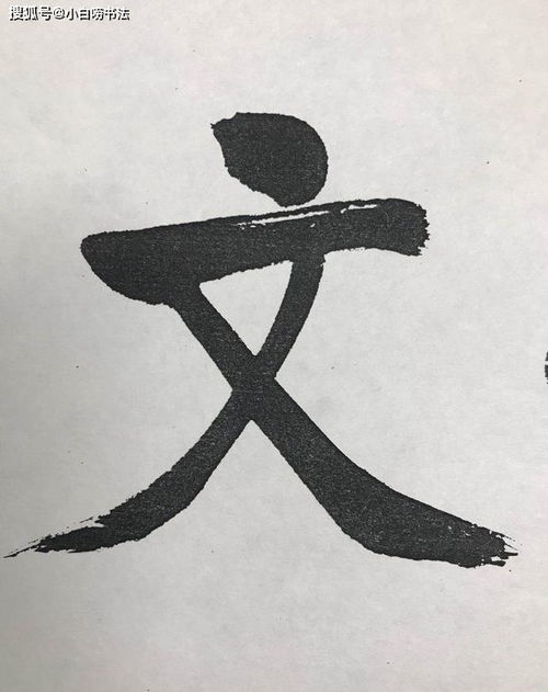 啟功6字榜書驚艷了書法圈,既有顏體的渾厚,又有 啟功體 神韻