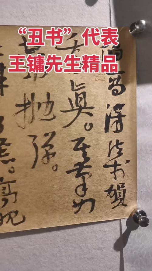 王鏞丑書精品 書法訂制與藝術收藏的獨特魅力