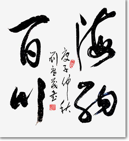 天地廣茂 百年風(fēng)華——劉廣茂書法精品選賞