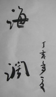 魏啟后書法精品 兩件珍品的藝術(shù)價值與收藏歷程